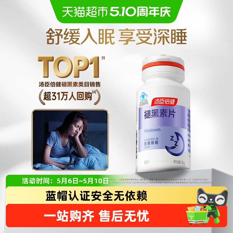 汤臣倍健褪黑素安瓶助眠维生素b6改善睡眠腿退褪黑色素睡眠片正品