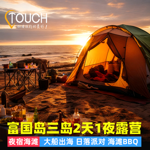 越南富国岛三岛出海2天1夜海岛露营豪华帐篷日落海滩BBQ酒店接送