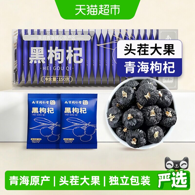 南京同仁堂青海黑枸杞子独立小包装大果无硫不染色花青素野生150g