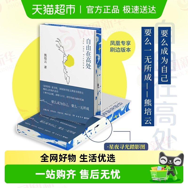 自由在高处 熊培云 十周年纪念版 社会科学正版书籍 新华书店