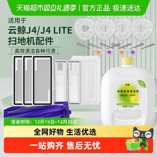 适用于云鲸J4/Lite配件