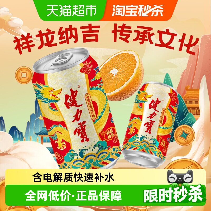 健力宝祥龙罐橙蜜味运动饮料含电解质补水家庭聚餐汽水 质龙实拍商品图