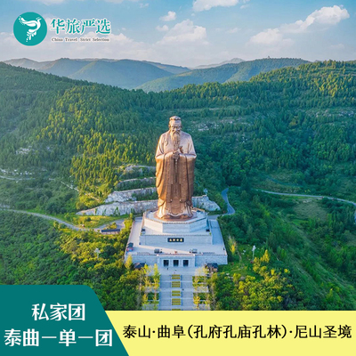 泰山曲阜尼山圣境3天2晚