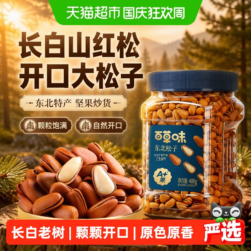 百草味东北松子长白山红松开口松子坚果炒货干果孕妇健康休闲零食