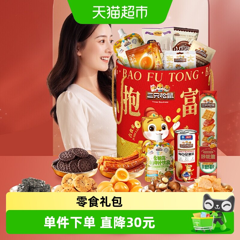 三只松鼠抱富零食桶年货休闲小吃生日礼物开业送礼食品节日组合