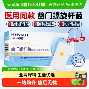 海氏海诺幽门螺杆菌检测试剂盒自测胃病测试卡型款家用非吹气口臭