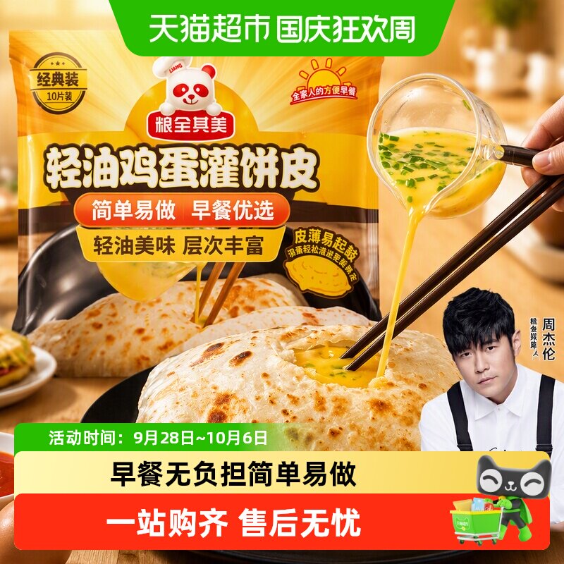 【周杰伦代言】粮全其美轻油鸡蛋灌饼皮手抓饼早餐半成品面饼冷冻