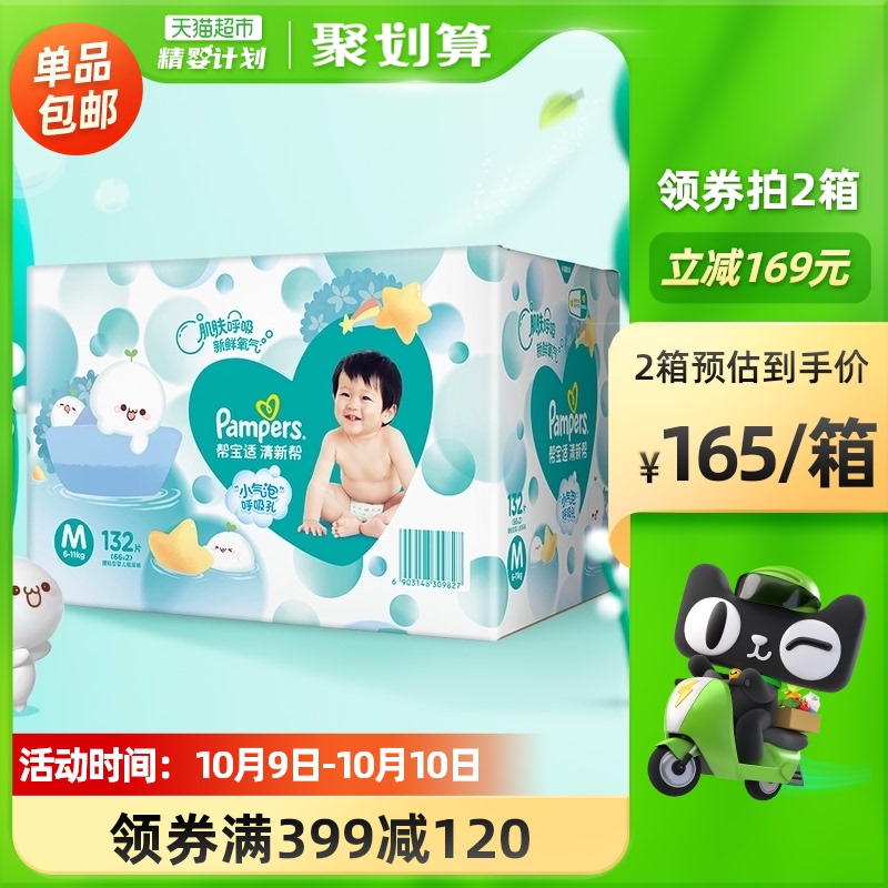 帮宝适清新帮纸尿裤M132片x1箱婴儿 超薄透气干爽非拉拉裤尿不湿