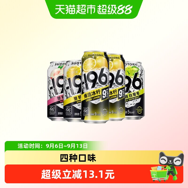 三得利 -196℃预调鸡尾酒甜酒柠檬味气泡酒4口味5罐洋酒果酒