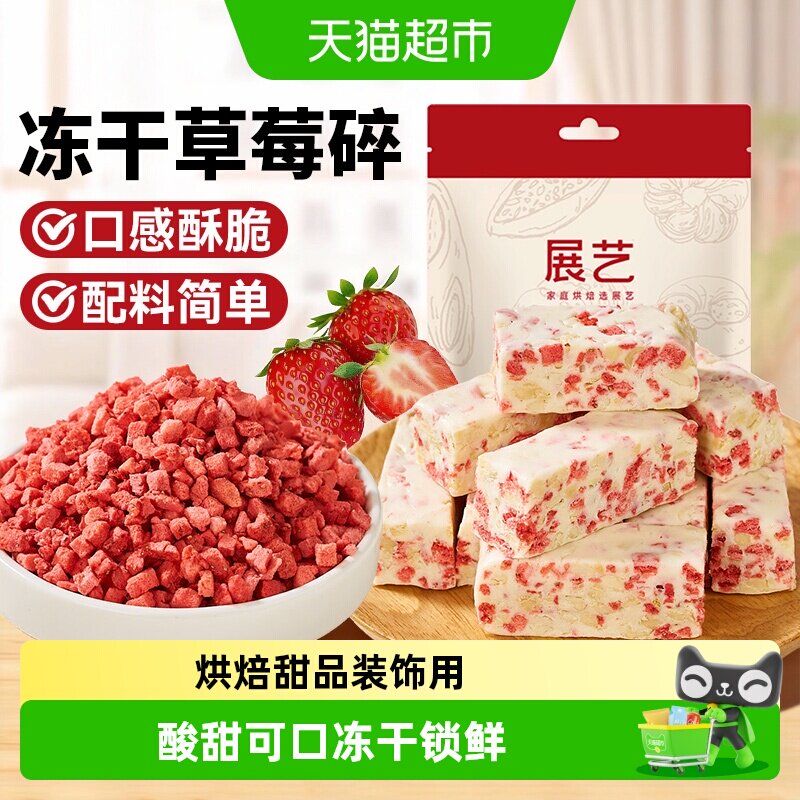 展艺冻干草莓碎雪花酥用牛轧糖零食无花果芒果水果脆烘焙原料