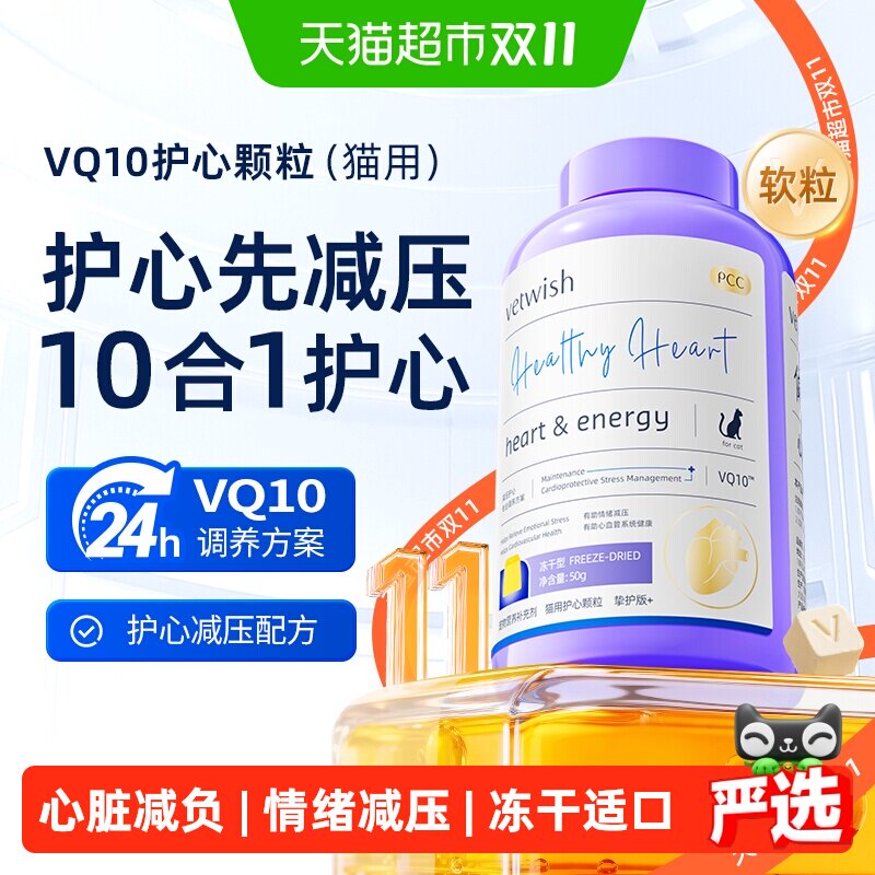 vetwish唯特适猫咪专用宠物天然辅酶Q10冻干保护心脏辅助调理心脏