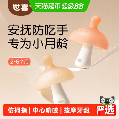 世喜小蘑菇牙胶防吃手实心Q弹