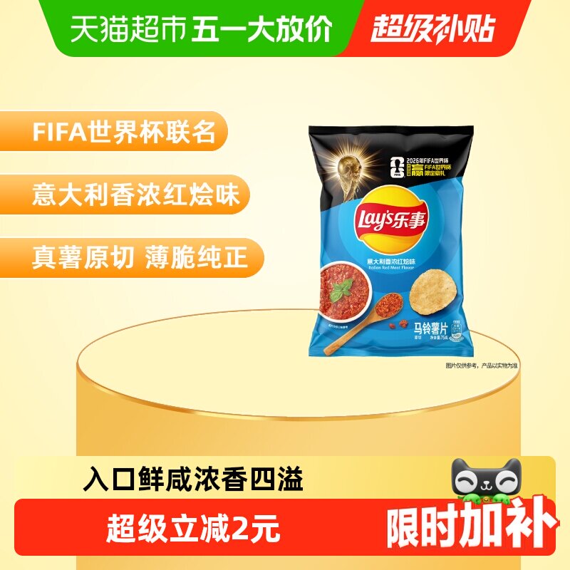 【宋雨琦推荐】乐事xFIFA世界杯联名薯片意大利香浓红烩味零食