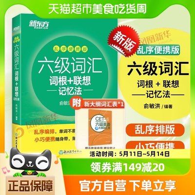 新东方英语六级词汇词根联想记忆法乱序便捷版cet6单词书新华书店