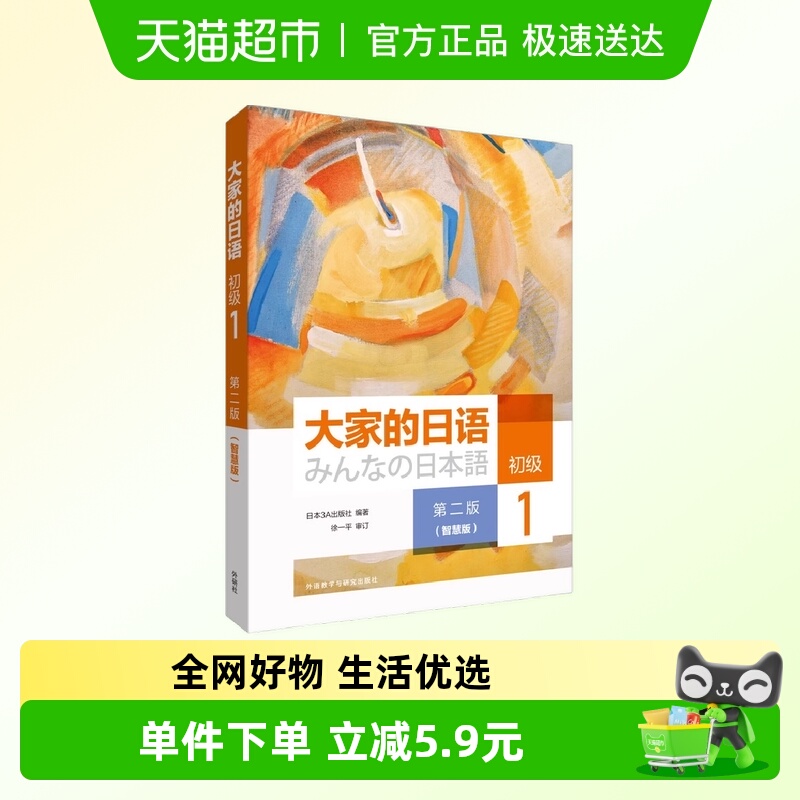 当当网正版 大家的日语(第二版)(初级)(1)(智慧版) 第2版
