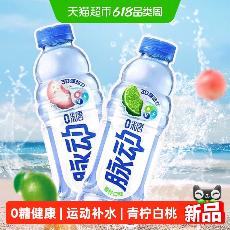 脉动新品0糖白桃味青柠味维生素饮料运动补水旅行聚会郊游饮用水