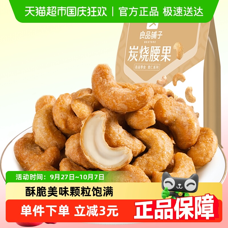 良品铺子炭烧腰果120g每日坚果干果零食腰果仁特产休闲食品小包装