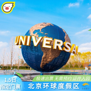 [北京环球度假区-指定1.5日门票]（首日14:00后入园，次日畅玩）]官方极速出票电子票刷身份证入园