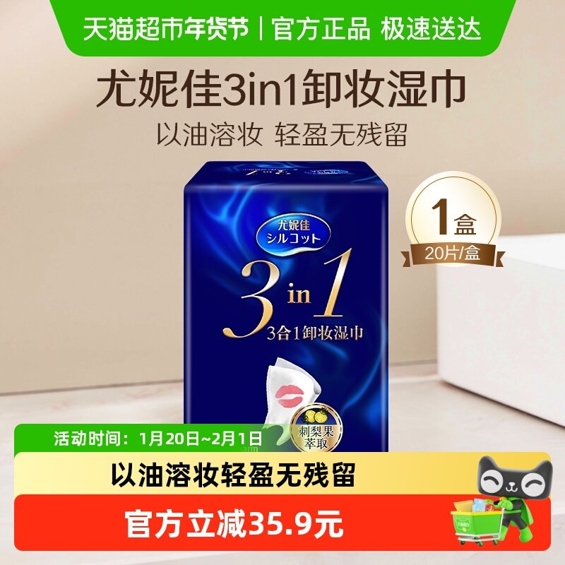 Silcot/舒蔻尤妮佳卸妆湿巾3效合1刺梨果保湿免洗深层清洁,彩妆/香水/美妆工具,化妆棉/湿敷棉,淘宝优惠券,粉丝福利购,淘宝优惠卷