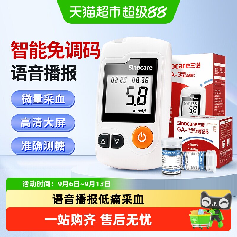 三诺GA-3血糖仪家用高精准免调码										