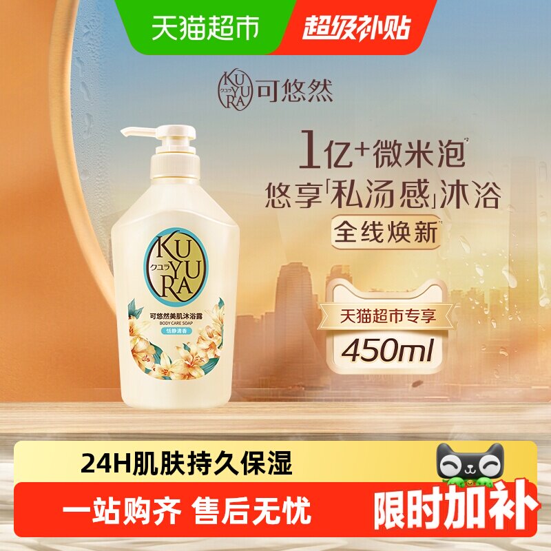 kuyura/可悠然恬静清香沐浴露自然留香氨基酸清洁滋润保湿不假滑