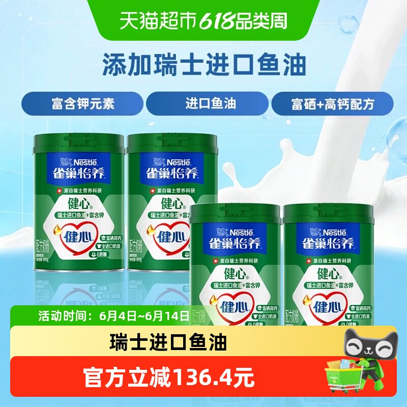 雀巢怡养健心鱼油富硒高钙中老年奶粉800g*4罐