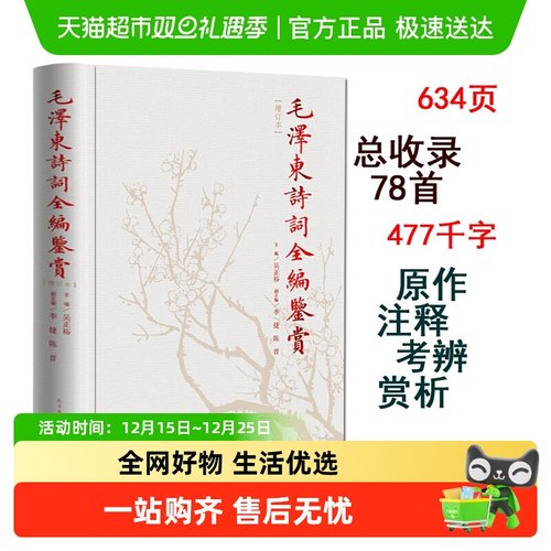 毛泽东诗词鉴赏全编人民文学