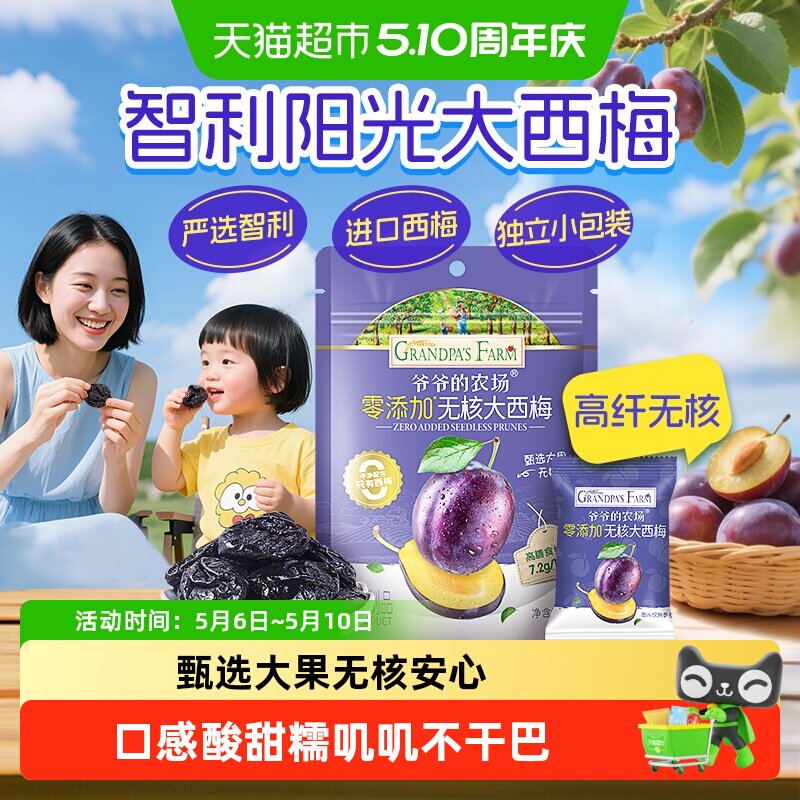 爷爷的农场婴幼儿童无添加糖无核大西梅干儿童休闲零食蜜饯果干