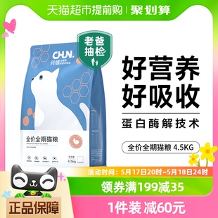 纯福酶解鸡肉无谷全价全期幼猫成猫4.5kg全阶段主食