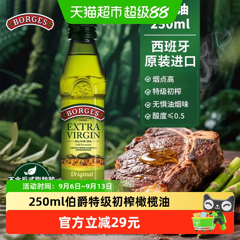 Borges/伯爵西班牙原装进口特级初榨橄榄油凉拌烹饪食用油250ml