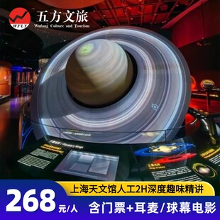 上海天文馆人工2H深度趣味精讲/含门票+耳麦/球幕电影/上午下午场