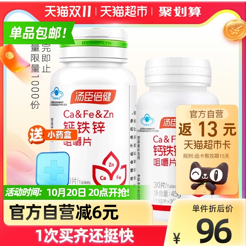 活动询客服】汤臣倍健钙铁锌咀嚼片碳酸钙儿童青少年补钙90片*1套
