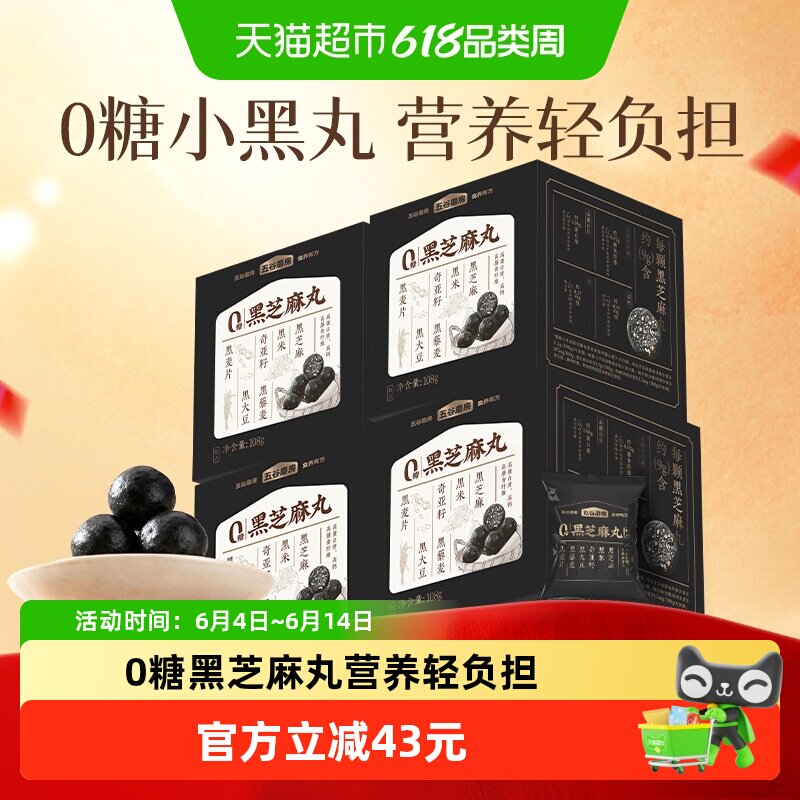 五谷磨房无糖黑芝麻丸六黑芝麻球108g*4盒黑之养0糖零食糕点丸子
