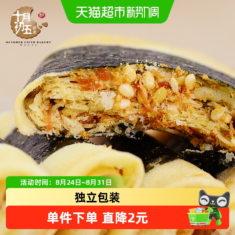 十月初五紫菜素肉凤凰卷150g香脆蛋卷下午茶澳门点心糕点休闲零食
