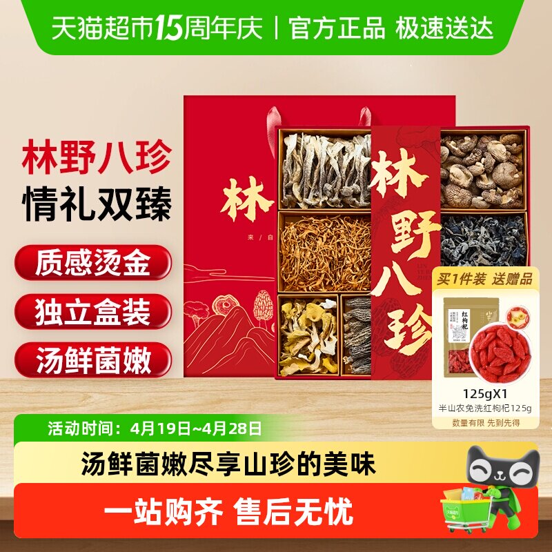 半山农林野山珍八拼菌菇礼盒礼品南北干货营养品羊肚菌健康补品