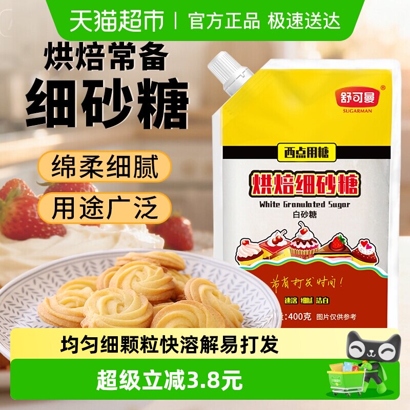 舒可曼烘焙专用糖400g细砂糖白糖打法用糖雪花酥曲奇饼干烘焙原料