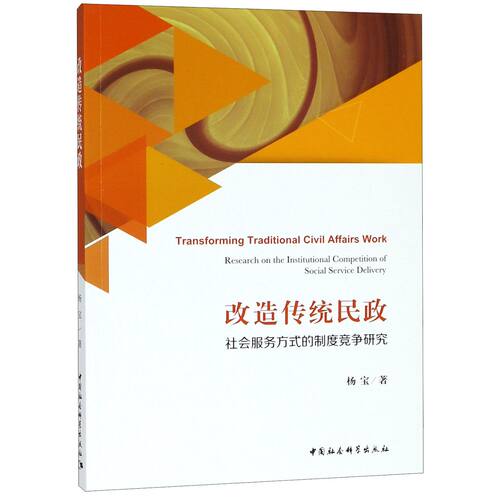 改造传统民政:社会服务方式的制度竞争研究:research on the institutional competition of social service delive杨宝  政治书籍