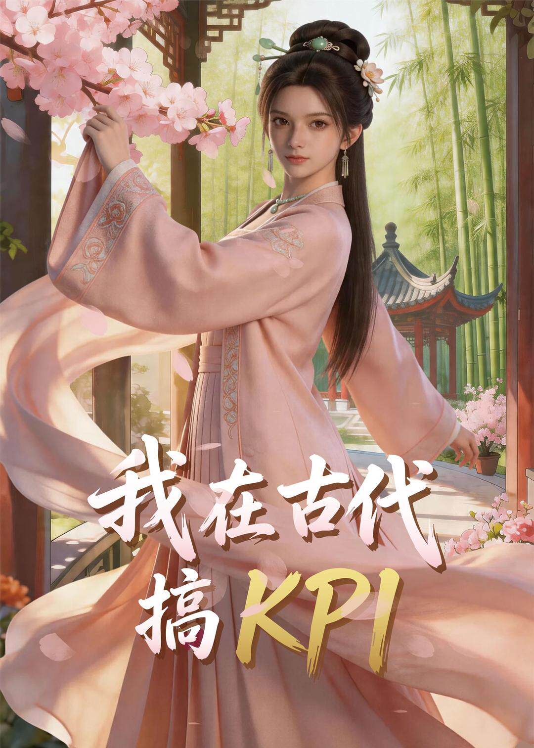 我在古代搞KPI！