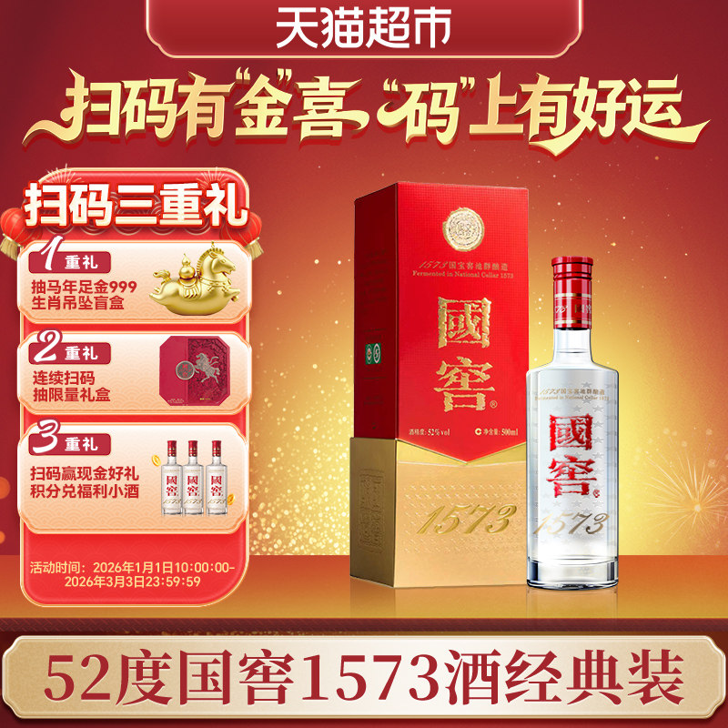 泸州老窖国窖1573经典装52度500ml单瓶浓香型高度白酒开盖扫奖