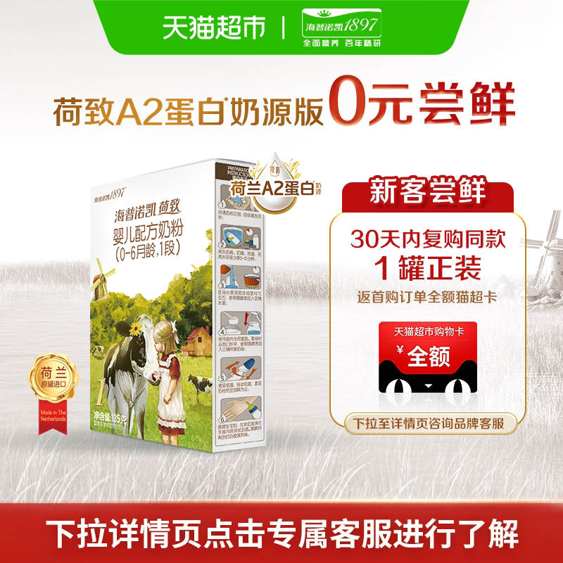 顶奢升级】海普诺凯1897荷致A2蛋白婴儿奶粉1段(0-6个月)135g*1盒