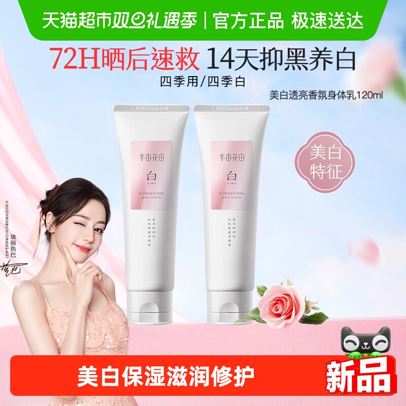 半亩花田热巴同款烟酰胺美白身体乳保湿滋润肌肤持久留香