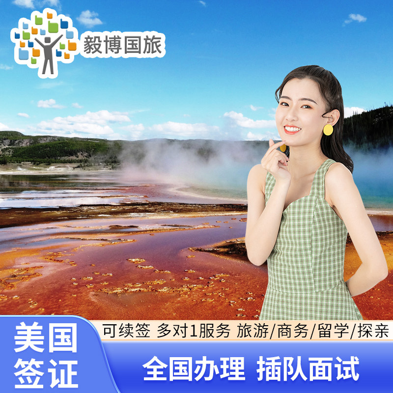 美国·商务/旅行签证 （B1/B2）·北京面试·毅博美签续签10