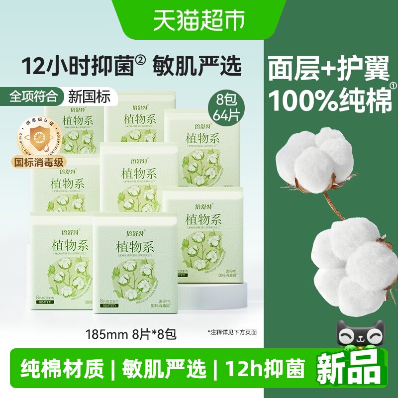 倍舒特植物系纯棉迷你卫生巾