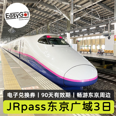 JR东京广域周游券