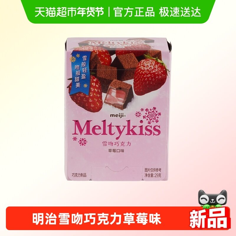 明治雪吻巧克力(草莓口味)29g,零食/坚果/特产,夹心巧克力,淘宝优惠券,粉丝福利购,淘宝优惠卷