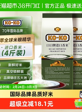 【淘秒】KOKO大米进口香米(籼米)1kg*2包长粒香米原粮进口米煮饭