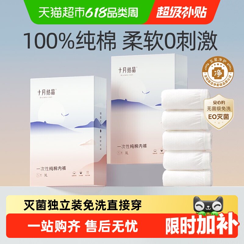 十月结晶一次性内裤月子纯棉抗菌孕妇产妇产后大码旅行日抛内裤女