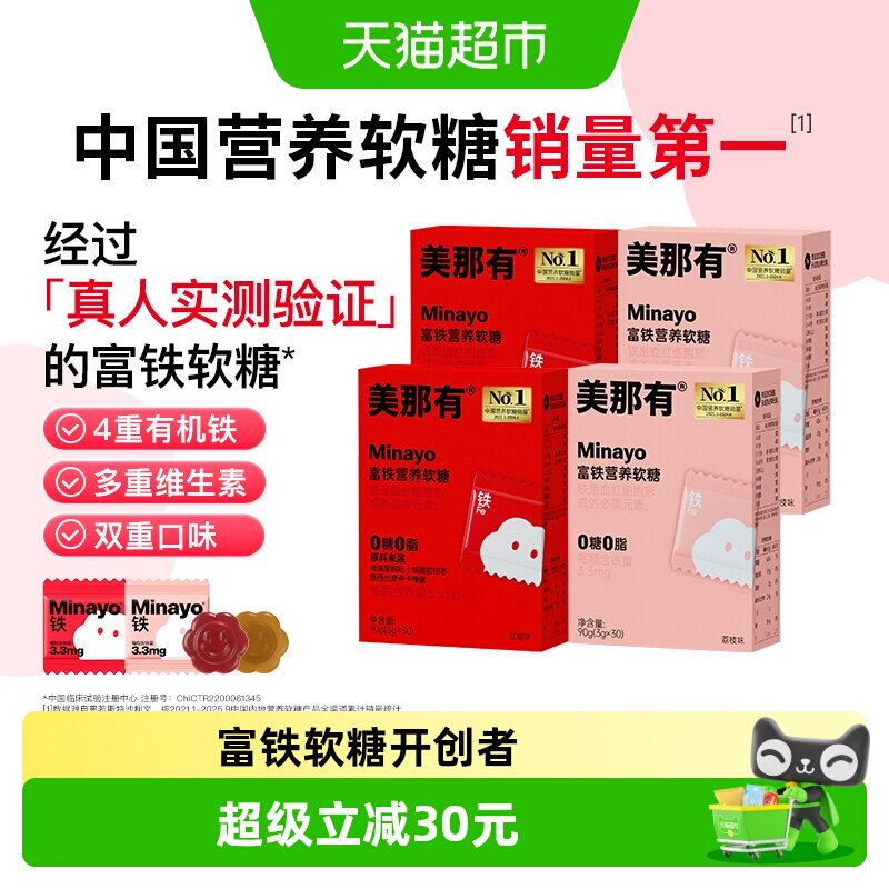 Minayo美那有富铁营养软糖复合维生素含铁营养软糖女性孕妇经期