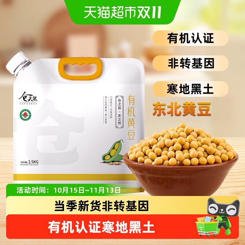 仓天然有机黄豆新货非转基因黑龙江东北黄豆大豆打豆浆发豆芽专用