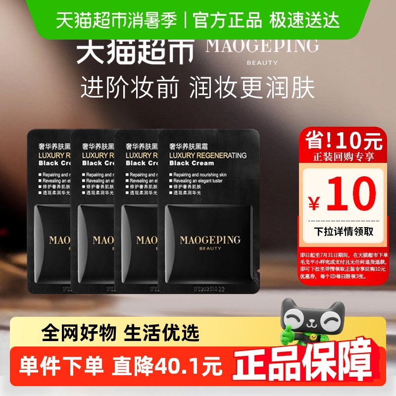 毛戈平奢华养肤黑霜补水保湿面霜